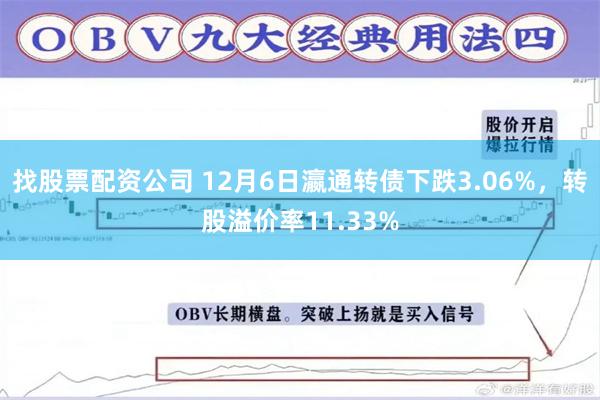 找股票配资公司 12月6日瀛通转债下跌3.06%，转股溢价率11.33%