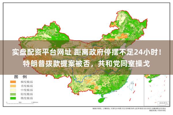 实盘配资平台网址 距离政府停摆不足24小时！特朗普拨款提案被否，共和党同室操戈