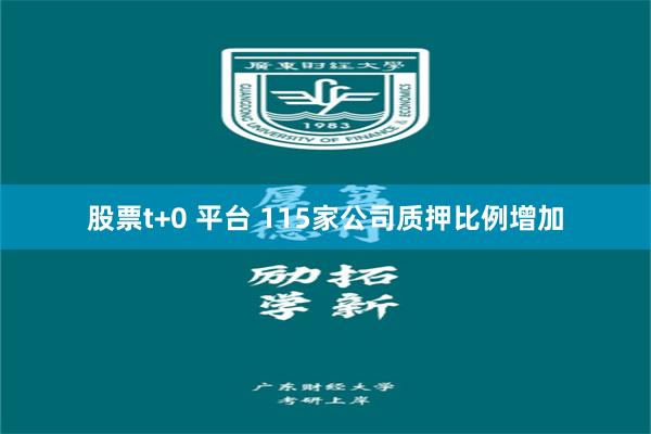 股票t+0 平台 115家公司质押比例增加