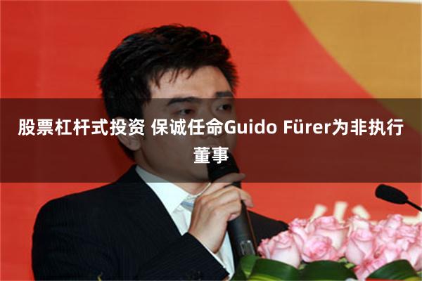 股票杠杆式投资 保诚任命Guido Fürer为非执行董事