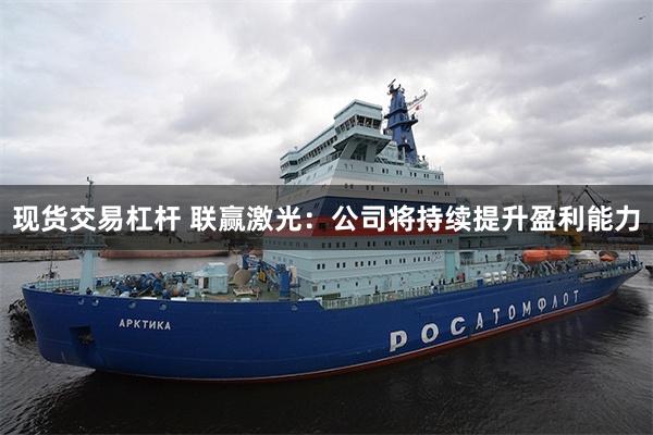 现货交易杠杆 联赢激光：公司将持续提升盈利能力