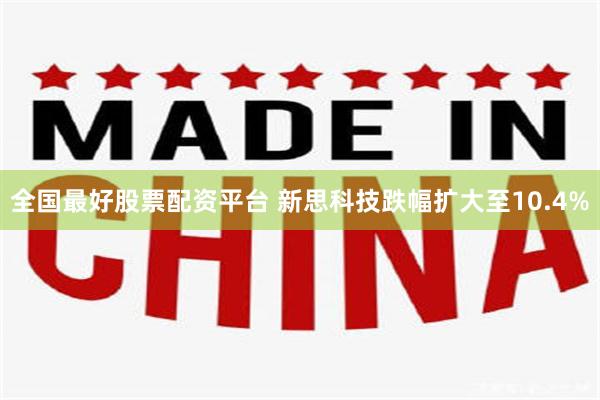 全国最好股票配资平台 新思科技跌幅扩大至10.4%