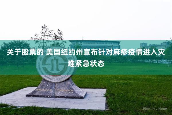 关于股票的 美国纽约州宣布针对麻疹疫情进入灾难紧急状态